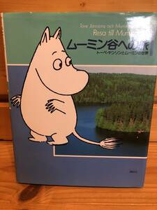 ※送料込※「ムーミン谷への旅　トーベ・ヤンソンとムーミンの世界　講談社」古本