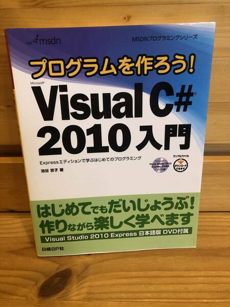 ※送料込※「プラグラムを作ろう！　VisualC#2010入門　池谷京子　日経BP社」古本