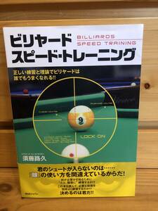 ※送料込※「ビリヤード　スピードトレーニング　須藤路久　BABジャパン」古本