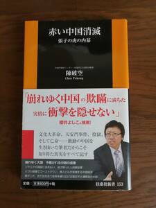 赤い中国消滅　張子の虎の内幕　　陳 破空　Chen Pokong 著