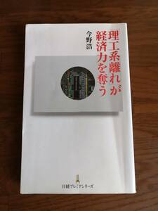 「理工系離れ」が経済力を奪う　　今野 浩　著