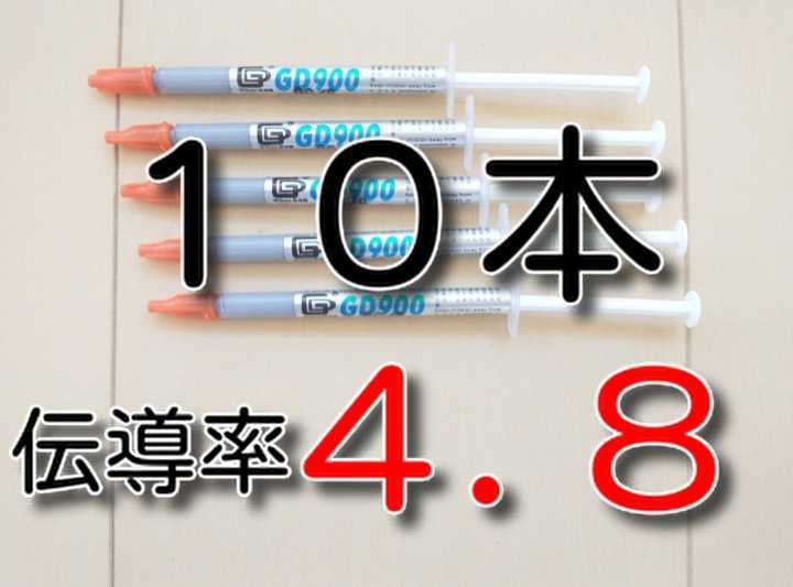 3本 ☆送料無料☆ 熱伝導率:4.8W/m以上 200℃対応 GD900 CPU グリス CPUグリス サーマルグリス シリコングリス JChere雅虎拍卖代购 ★クリックポスト★ 4本 GD02 CPUグリス シリコングリス サーマルグリス