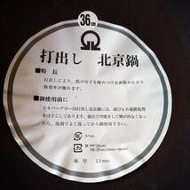 未使用、保管品　業務用　厨房備品　日本製　打出し北京鍋、中華鍋、片手鍋　鉄製　３６㎝　_画像8