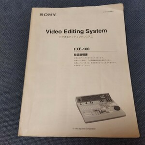 SONY Video Editing System FXE-100 取扱説明書 ソニー 取説