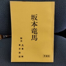 坂本竜馬　台本?_画像1