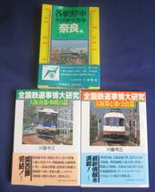 草思社　全国鉄道事情大研究 大阪南部・和歌山篇　大阪都心部・奈良篇　河出書房新社　各駅停車全国歴史散歩　奈良県 昭和レトロ 駅舎 私鉄_画像1