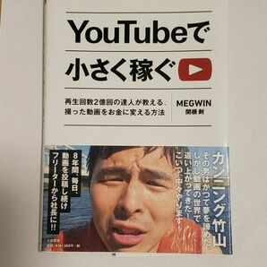 You Tubeで小さく稼ぐ 撮った動画をお金に変える方法 MEGWIN関根 剣 