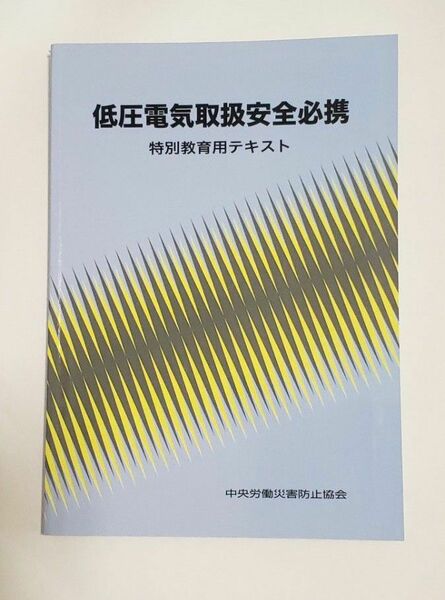 低圧電気取扱安全必須 特別教育用テキスト 中央労働災害防止協会