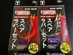 送料込 即決 ビンビンスイッチ スペアラバー フック セット size 段差 10/9 ×2 #オレンジ&レッド #ケイムラ&グローセット JACKALL