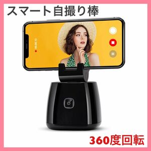 スマート自撮り棒 360°回転 雲台 スマホホルダー iPhone対応 iPhone スマホスタンド