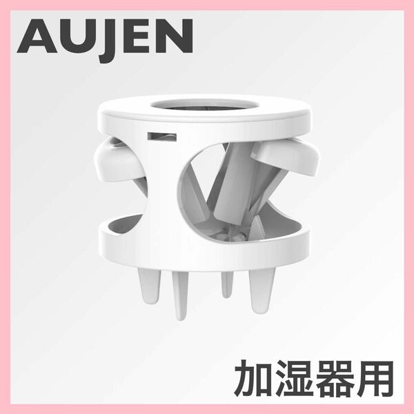 AUJEN 加湿器 部品 フィルター ホワイト スチーム 交換用