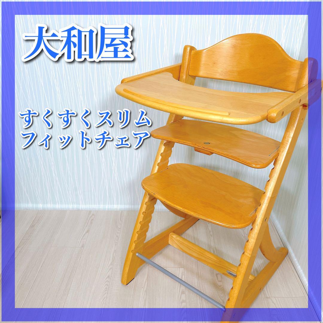 ヤフオク! -「大和屋 すくすくチェア すくすくチェア」の落札相場