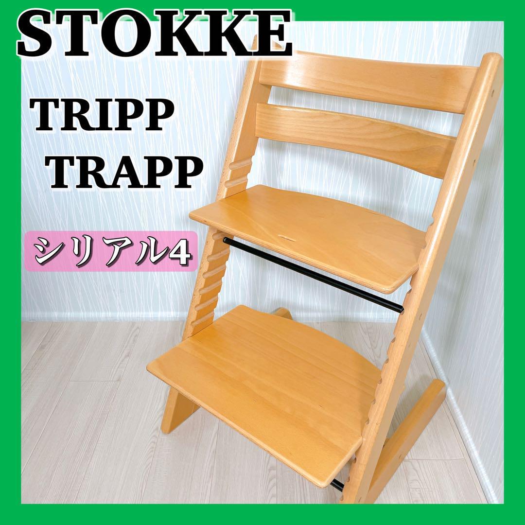 ☆SALE|公式通販| 0844【人気/良品】STOKKE◇ストッケ◇トリップ