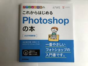 【古本】　これからはじめる　Photshop の本　(2020年最新版) 　技術評論社　I&D宮川千春・木俣カイ著