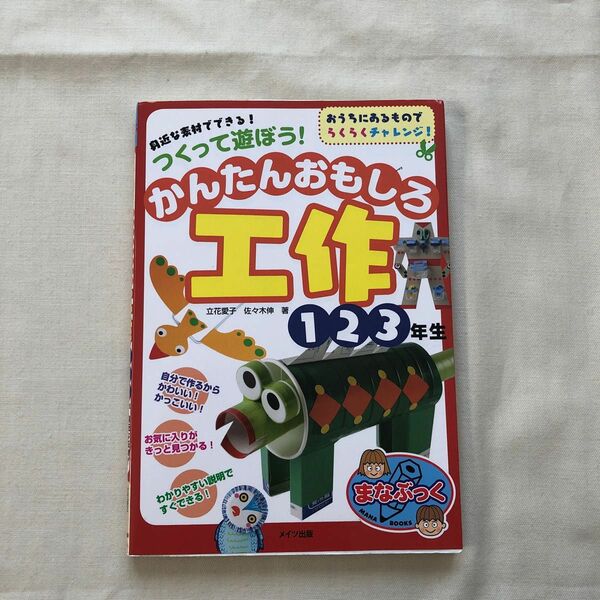 身近な素材でできる！つくって遊ぼう！かんたんおもしろ工作　自由工作　夏休み　１・２・３年生 まなぶっく　立花愛子／著　低学年
