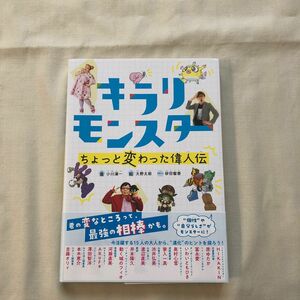 キラリモンスターちょっと変わった偉人伝 小川凜一／著　大野太郎／絵　現代　ヒカキン　渡辺直美　原ゆたか　富永愛　家入一真　奥村心雪