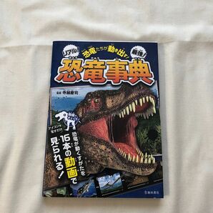 恐竜たちが動き出す！リアル！最強！恐竜事典 （恐竜たちが動き出す！） 寺越慶司／監修　AR