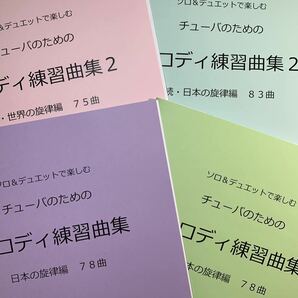 新刊楽譜　4冊セット　チューバ「メロディ練習曲集1・2」