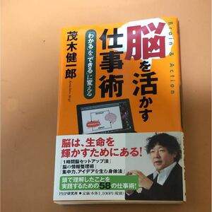 メ308　脳を仕事術 : 「わかる」を「できる」に変える