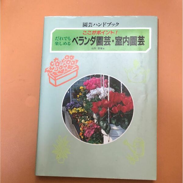 メ388 だれでも楽しめる ベランダ園芸・室内園芸