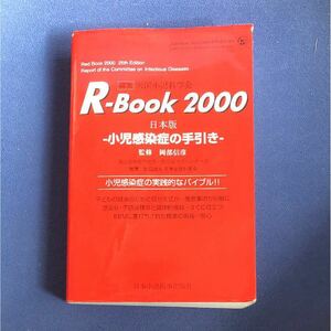 メ395　R―book 小児感染症の手引き 2000 日本版