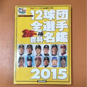 メ431　12球団全選手カラー百科名鑑 : プロ野球セ・パ両リーグ 2015