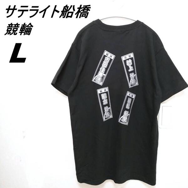 サテライト船橋 Tシャツ L 競輪 市田佳寿浩 村上博幸 脇本雄太 浦部郁里 230419-06