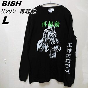 BISH　リンリン　再起動　REBOOT　長袖　Tシャツ　L　ロンT　230419-17