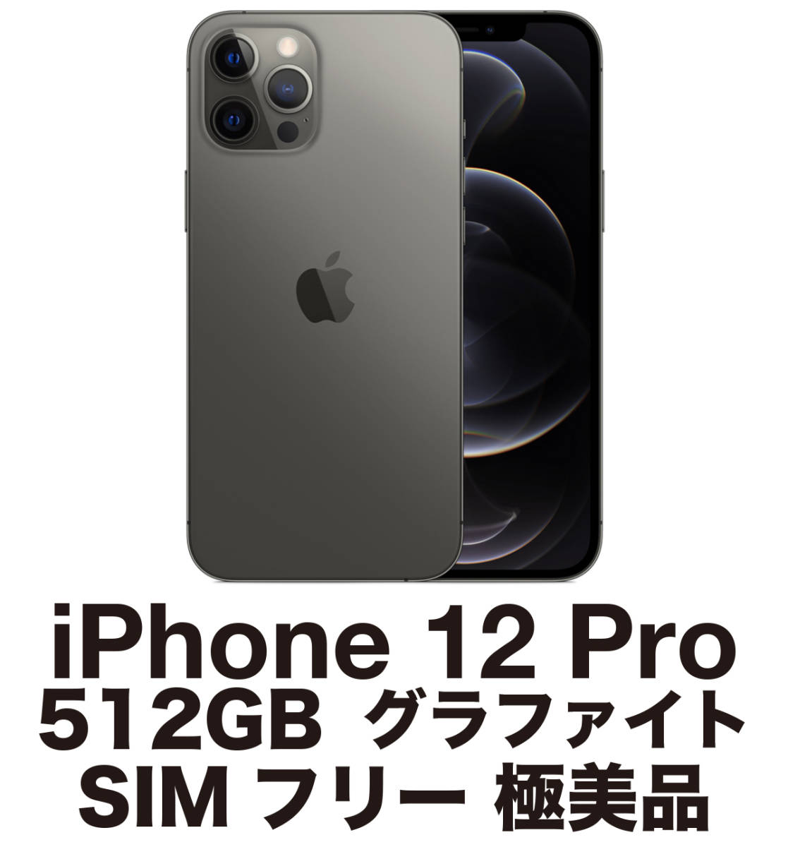 A 新品電池 iPhone 12 pro グラファイト 256GB SIMフリー-