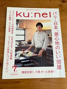 クウネル★2016年7月★コウケンテツの料理教室★横尾忠則★大橋歩