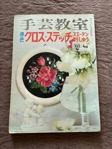 手芸教室　原色クロス・ステッチ　スエーデン刺しゅう★昭和43年5月1日発行★★雄鶏社★資料等に★古本★ハンコ跡あり