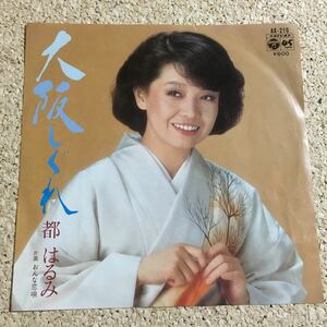 都はるみ / 大阪しぐれ / おんな恋唄 / レコード EP