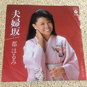 都はるみ / 夫婦坂 / 北海の母 / レコード EP