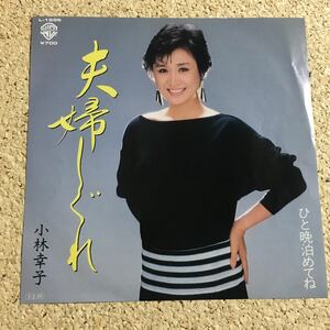小林幸子 / 夫婦しぐれ / ひと晩泊めてね / レコード EP