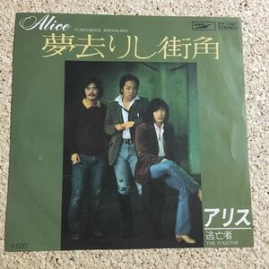 アリス / 夢去りし街角 / 逃亡者 / レコード EP