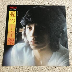 西城秀樹 / 愛の十字架 / 色づいた果実 / レコード EP