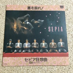 一世風靡セピア / SEPIA / 賽を振れ / セピア協想曲 / レコード EP