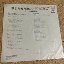 山口百恵 / 禁じられた遊び パパは恋人 / EP レコード_画像2