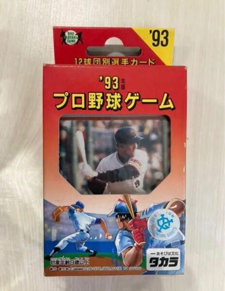 タカラ プロ野球カードゲーム 巨人　1993年版　希少