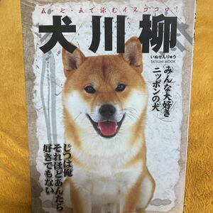 犬川柳みんな大好きニッポンの犬☆シーバ編集部・編☆定価１０５０円♪
