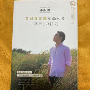 自己肯定感を高める「幸せ」の法則☆中島輝☆定価７２０円♪