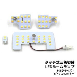 LEDルームランプ トヨタ ライズ ダイハツ ロッキー 専用設計 静電タッチ式 3色切替 47連 3点セット 1年保証[M便 1/2]