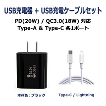USB充電器 Type-C/PD/20W Type-A/QC3.0/18W 2ポート同時充電 ブラック Lightning充電ケーブル付 1年保証[M便 1/3]_画像1
