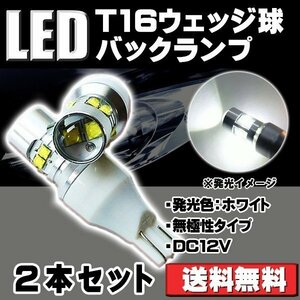 e-auto fun 2本セットT10/T16 LED 50W級！ OSRAMチップ×10個 バックランプ用 ホワイト純白光 全長46mm ショートタイプ