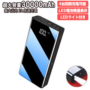 モバイルバッテリー MB006 ブラック 30000mAh microUSB/Type-C/Lightning入力 残量表示 4台同時充電可 5V/2A出力 PSE適合 PL保険 90日保証