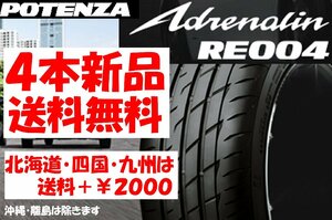 送料無料 205/50R17 BS ポテンザ アドレナリン RE004 新品 4本 ◇ 北海道・九州・四国は送料＋￥2000 特価