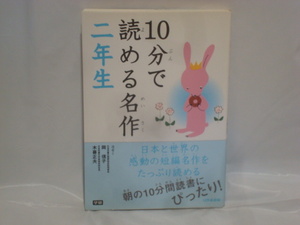 10分で読める名作 二年生 / 小暮正夫　岡 信子　　学研