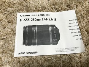 Canon EF-S55-250mm F4-5.6 IS 使用説明書