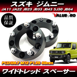 ジムニー JA11 JA22 JB23 JB33 JB43 SJ30 JB64 ◆ 50mm ワイドトレッド スペーサー 2枚セット 黒 ブラック PCD139.7-5H-P1.25 ワイトレ