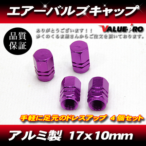 タイヤバルブキャップ アルミキャップ 1台分(4個) 紫色 バイオレット VIOLET / ホイール アルマイト